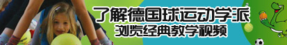 白丝美女被操的网站了解德国球运动学派，浏览经典教学视频。